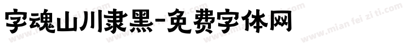 字魂山川隶黑字体转换