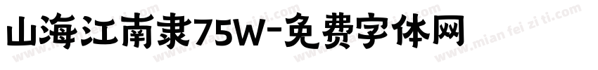 山海江南隶75W字体转换