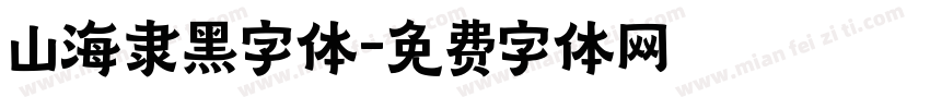 山海隶黑字体字体转换