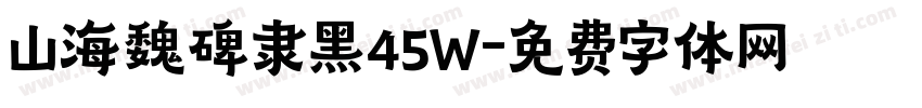 山海魏碑隶黑45W字体转换