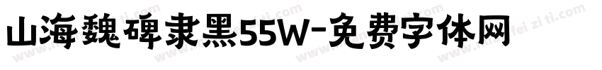 山海魏碑隶黑55W字体转换