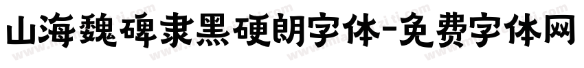 山海魏碑隶黑硬朗字体字体转换