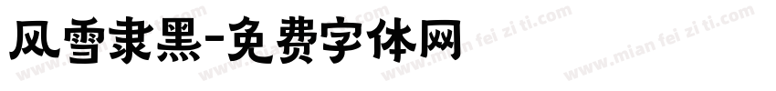 风雪隶黑字体转换