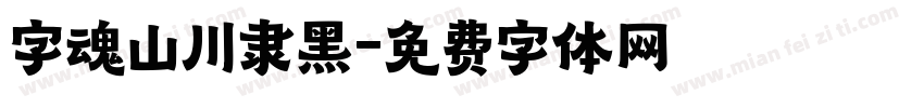 字魂山川隶黑字体转换
