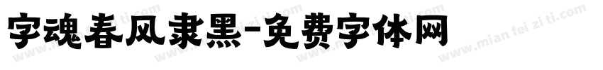 字魂春风隶黑字体转换
