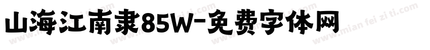 山海江南隶85W字体转换