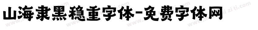 山海隶黑稳重字体字体转换
