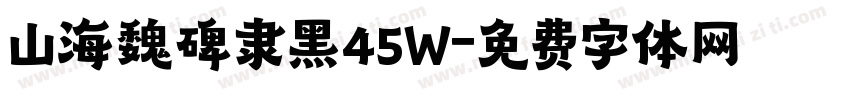 山海魏碑隶黑45W字体转换