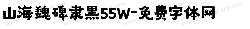 山海魏碑隶黑55W字体转换