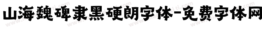 山海魏碑隶黑硬朗字体字体转换