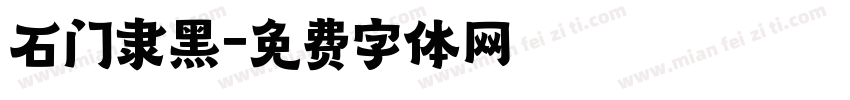 石门隶黑字体转换