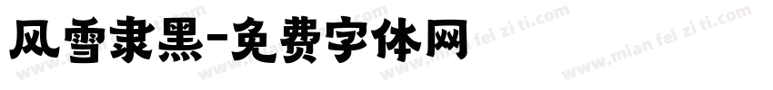 风雪隶黑字体转换