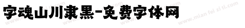 字魂山川隶黑字体转换