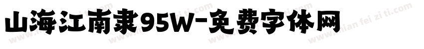 山海江南隶95W字体转换