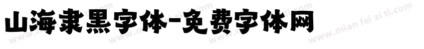 山海隶黑字体字体转换