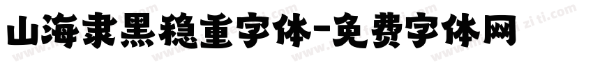 山海隶黑稳重字体字体转换