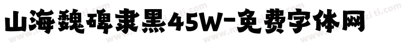 山海魏碑隶黑45W字体转换