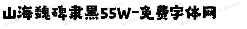 山海魏碑隶黑55W字体转换