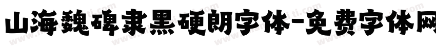 山海魏碑隶黑硬朗字体字体转换
