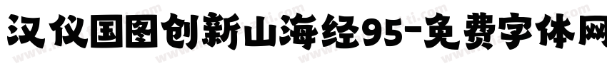 汉仪国图创新山海经95字体转换