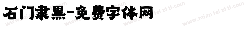 石门隶黑字体转换