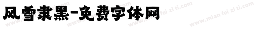 风雪隶黑字体转换