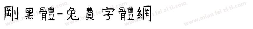 刚黑体字体转换