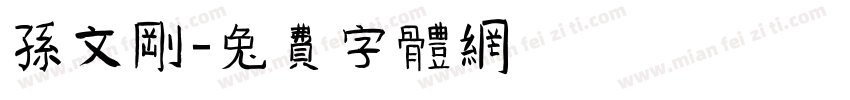 孙文刚字体转换