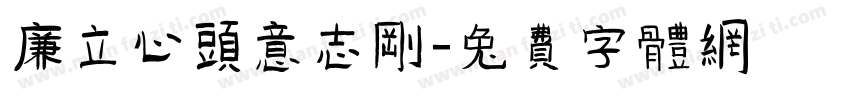 廉立心头意志刚字体转换