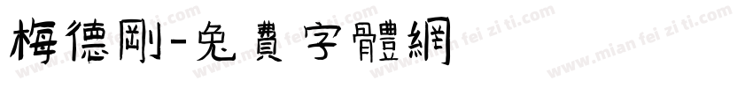 梅德刚字体转换