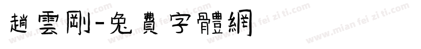 赵云刚字体转换