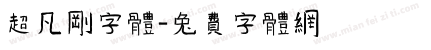 超凡刚字体字体转换