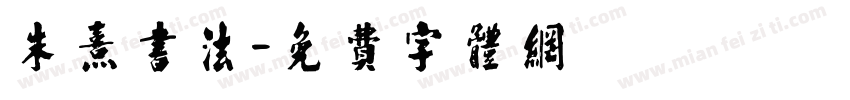 朱熹书法字体转换
