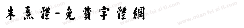 朱熹体字体转换