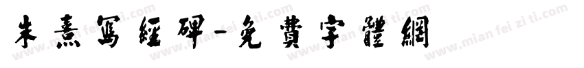 朱熹写经碑字体转换