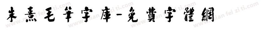 朱熹毛笔字库字体转换