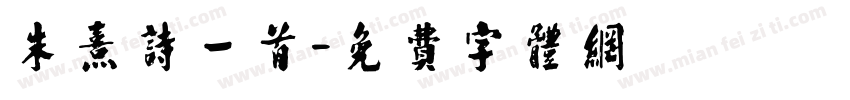 朱熹诗一首字体转换