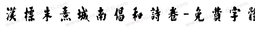 汉标朱熹城南倡和诗卷字体转换