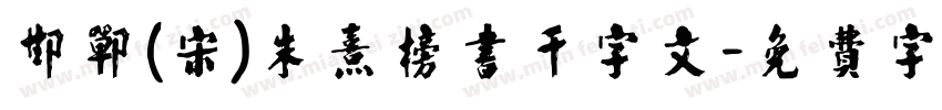 邯郸(宋)朱熹榜书千字文字体转换