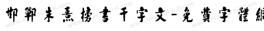 邯郸朱熹榜书千字文字体转换