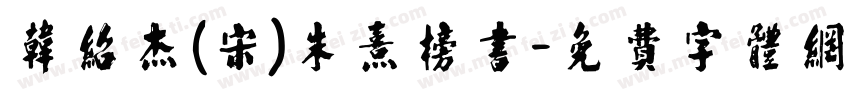 韩绍杰(宋)朱熹榜书字体转换