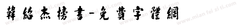 韩绍杰榜书字体转换