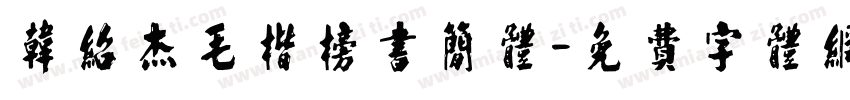韩绍杰毛楷榜书简体字体转换