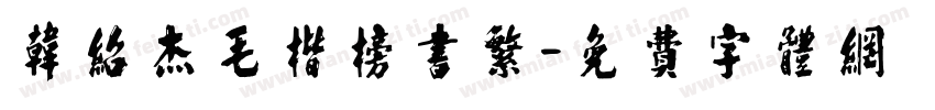 韩绍杰毛楷榜书繁字体转换