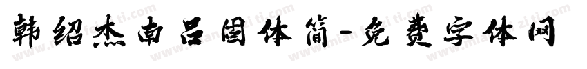 韩绍杰南吕固体简字体转换