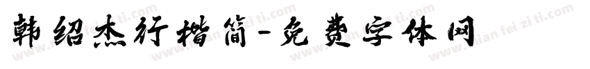 韩绍杰行楷简字体转换