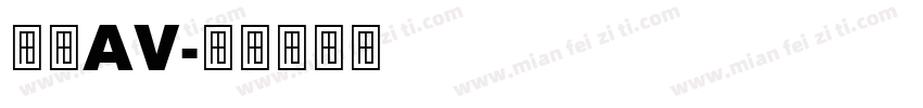 欧美AV字体转换