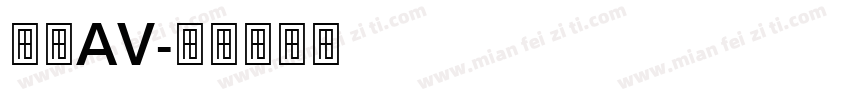 欧美AV字体转换