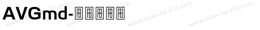 AVGmd字体转换