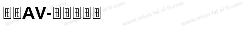 欧美AV字体转换